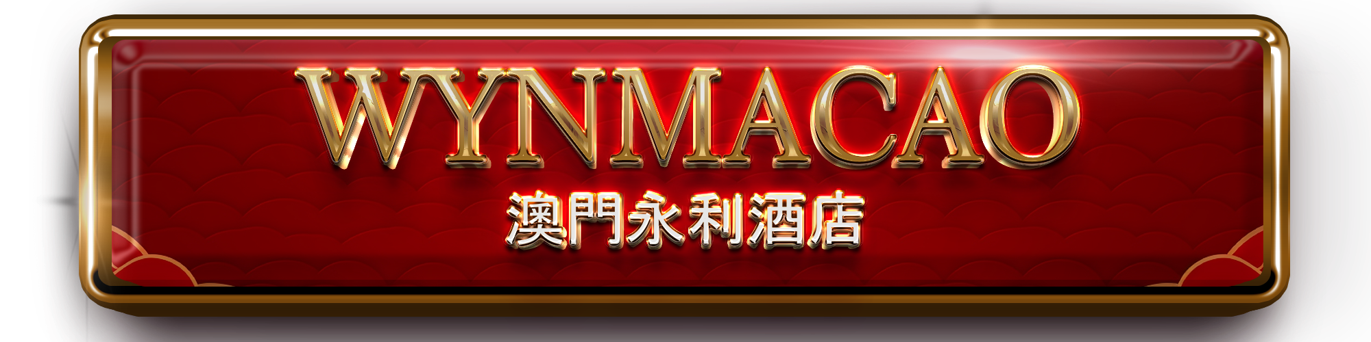 WYNMACAO - เว็บพนันที่ให้มากกว่าความบันเทิง เชื่อถือได้ 